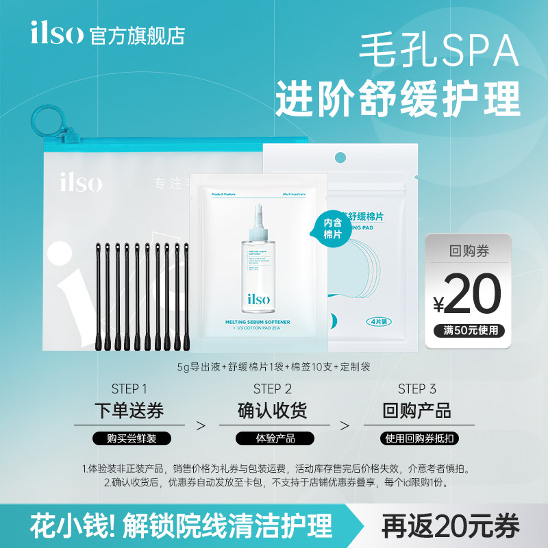 ilso一苏韩国去黑头导出液5g+随享棉片1片+棉签10支图片