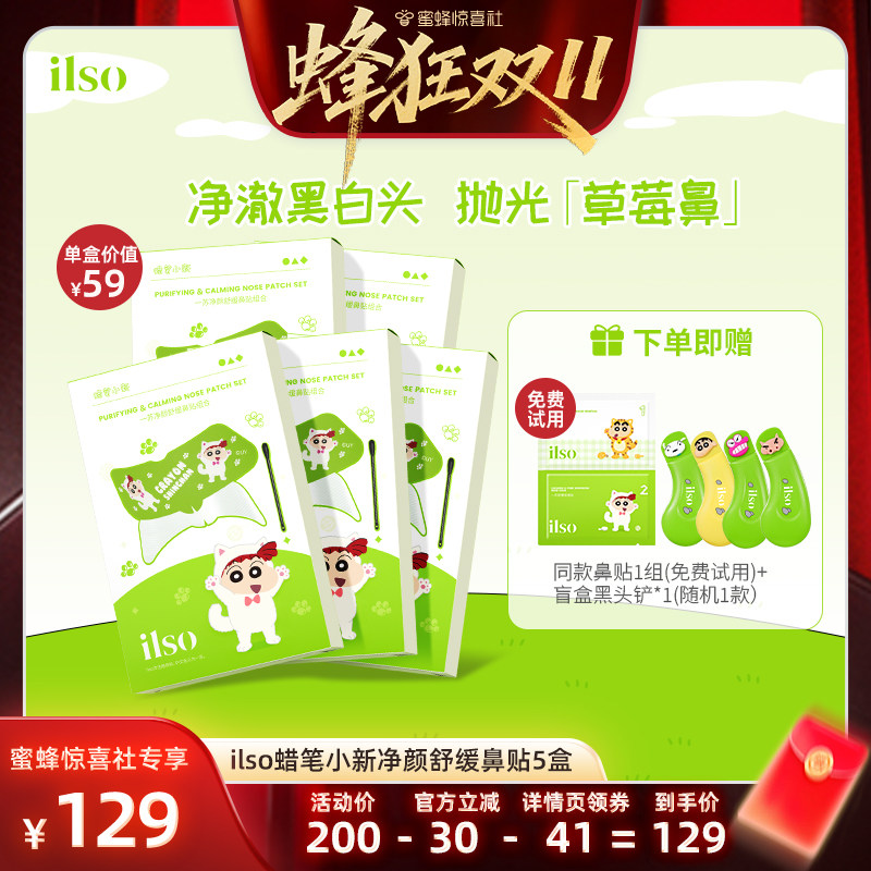 【蜜蜂惊喜社】ilso一苏蜡笔小新联名款去黑头鼻贴控油清洁草莓鼻