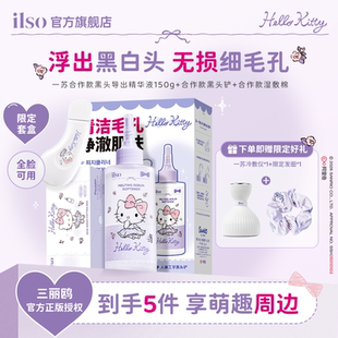 【店播专属】ilso一苏xHelloKitty联名黑头导出液韩国进口去黑头