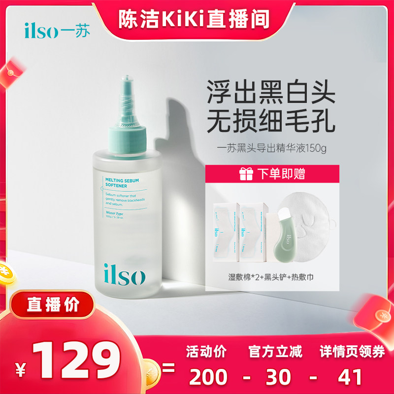 【抢现货！k姐618】ilso一苏韩国进口黑头导出液去黑头白头粉刺女