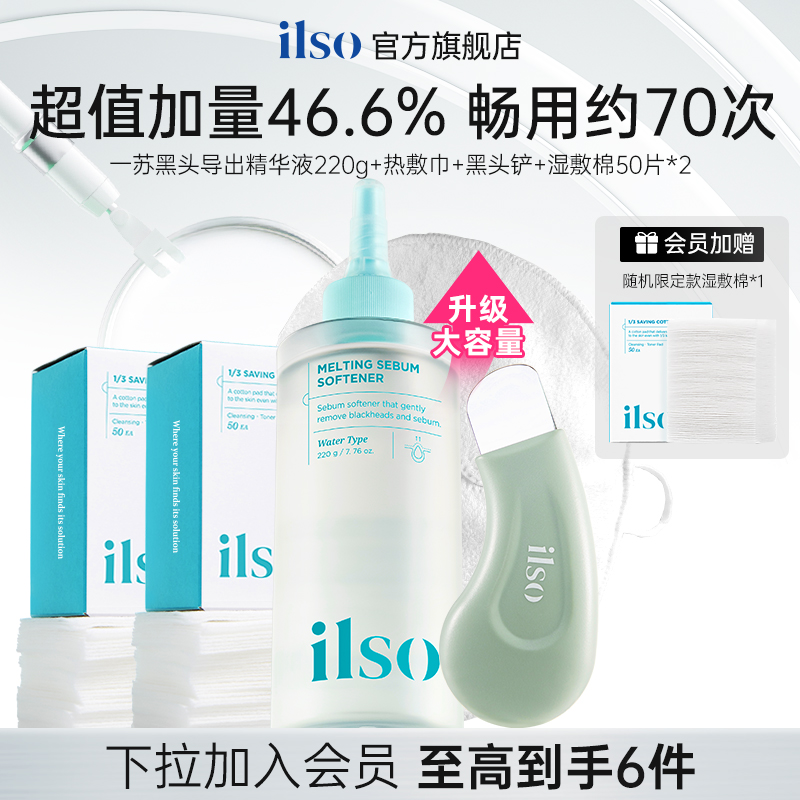 ilso一苏黑头导出液去黑头控油