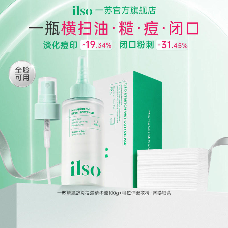 【去闭口粉刺】ilso一苏韩国进口闭口水去痘控油舒缓保湿爽肤水女
