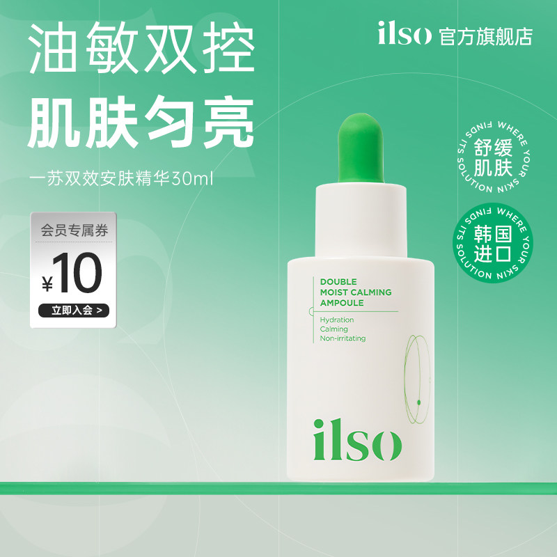 ilso一苏舒缓保湿面部精华液