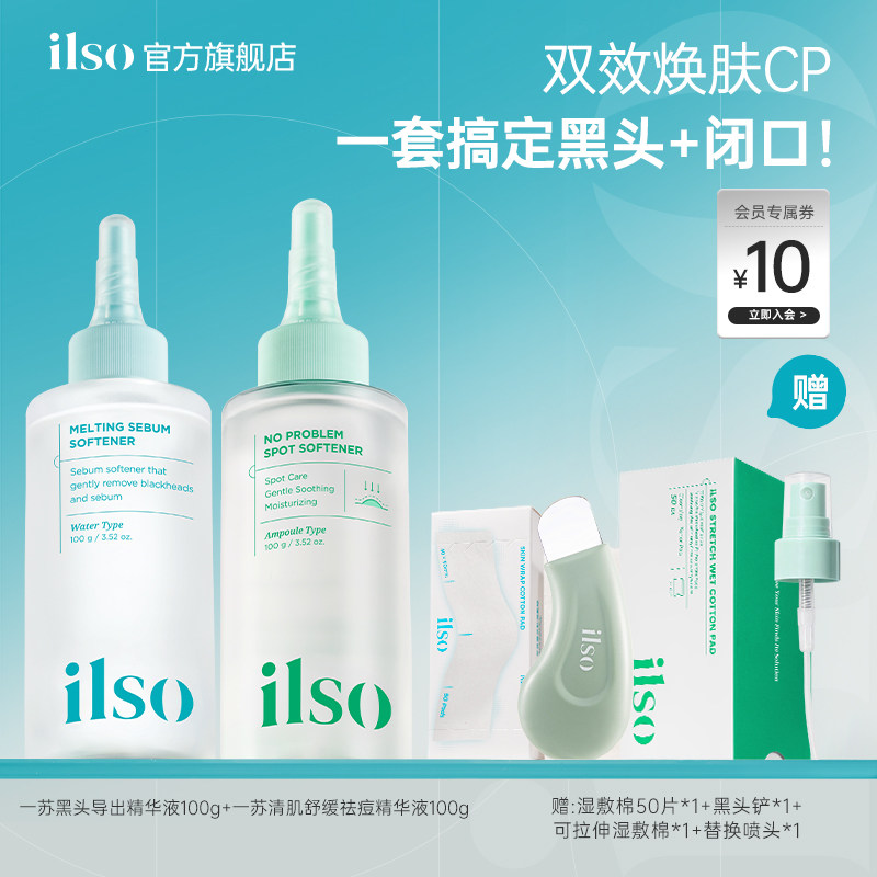 ilso一苏韩国进口黑头导出液闭口水组合去黑头闭口控油温和清洁女