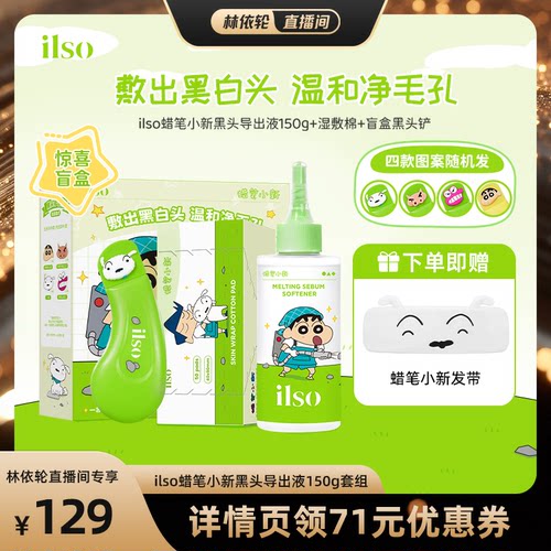 ilso黑头导出液去黑头粉刺
