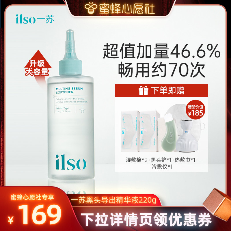 ilso一苏去黑头导出液图片