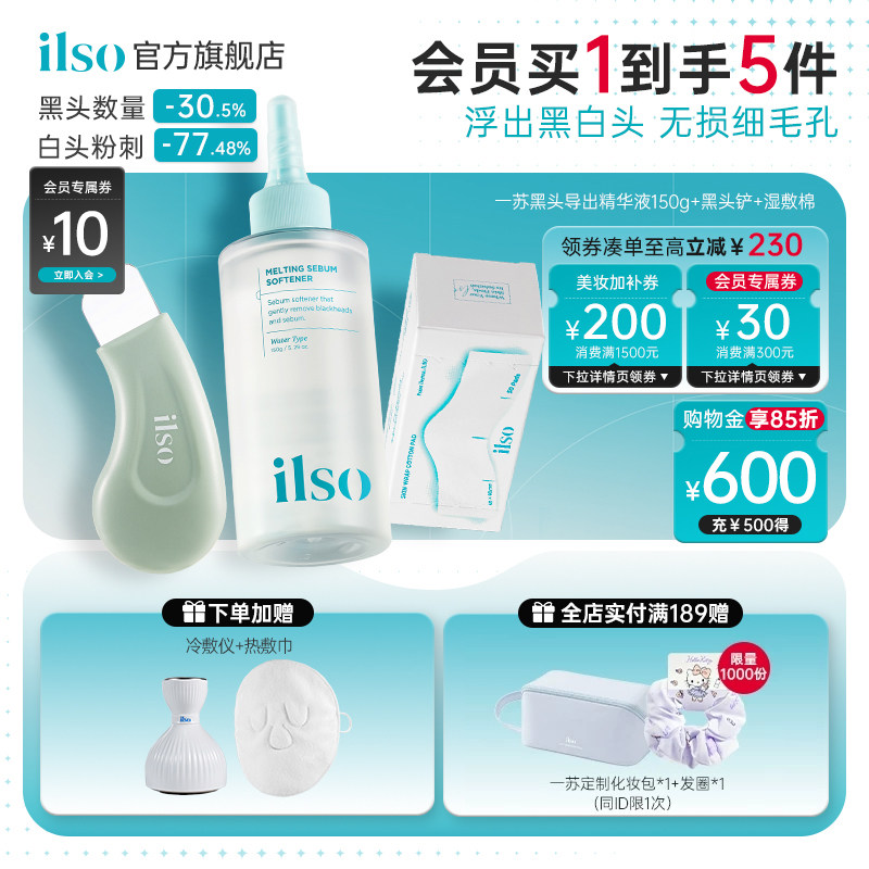 【店播专属】ilso一苏韩国进口黑头导出液去黑头白头粉刺温和清洁