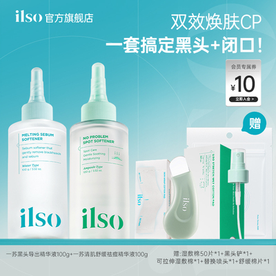 ilso一苏韩国进口黑头导出液闭口水组合去黑头闭口控油温和清洁女