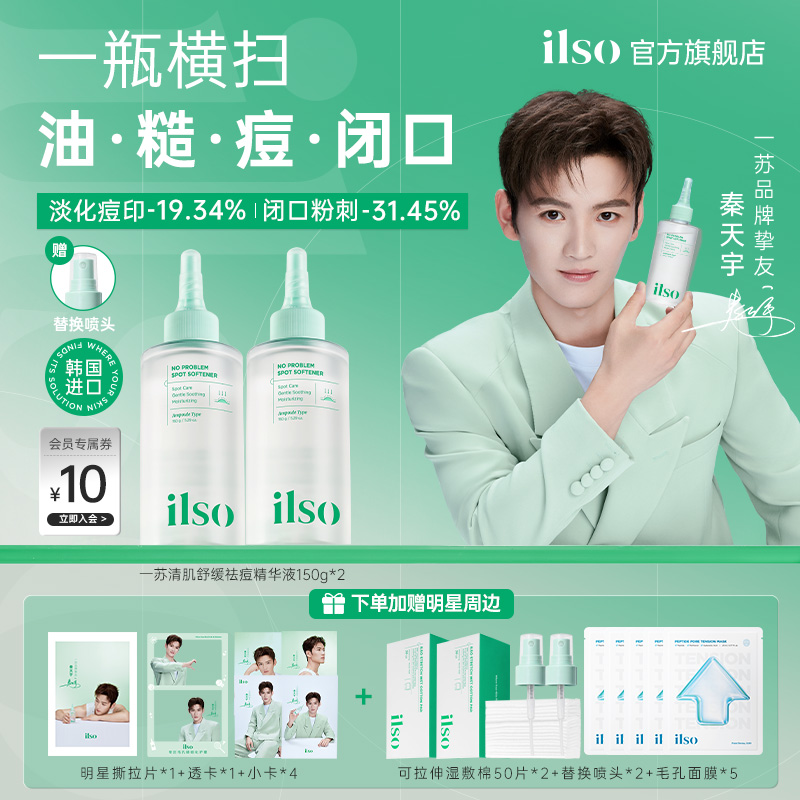 ilso一苏清肌闭口水舒缓控油