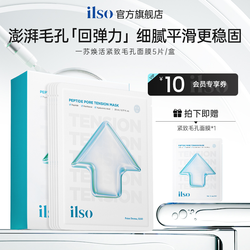 ilso一苏焕活紧致毛孔补水面膜保湿舒缓温和提亮肤色紧致敏感肌肤