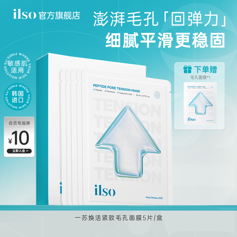 ilso一苏焕活紧致毛孔补水面膜保湿舒缓温和提亮肤色紧致敏感肌肤
