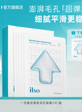 ilso一苏焕活紧致毛孔补水面膜保湿舒缓温和提亮肤色紧致敏感肌肤