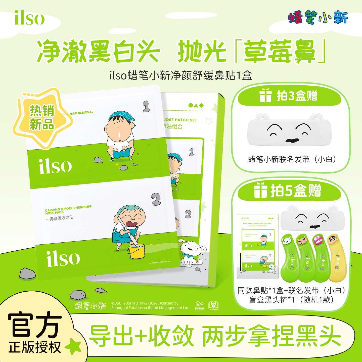 ilso一苏x蜡笔小新去黑头鼻贴清洁草莓鼻导出黑头神器紧致毛孔女