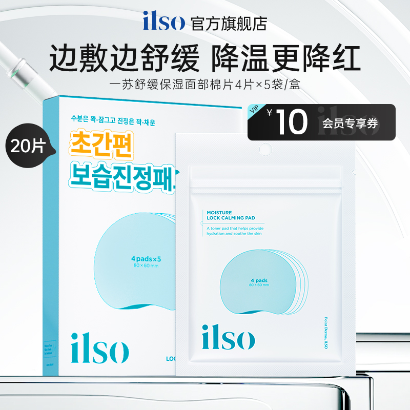 ilso舒缓保湿面部棉片5片/盒