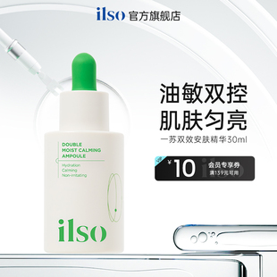 ilso一蘇雙效安膚魚(yú)腥草面部精華液補(bǔ)水保濕 舒緩改善泛紅肌膚屏障
