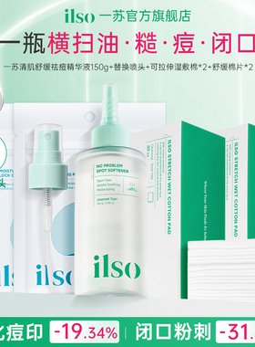 【祛痘去闭口】ilso一苏闭口水韩国进口去粉刺去痘控油保湿舒缓女