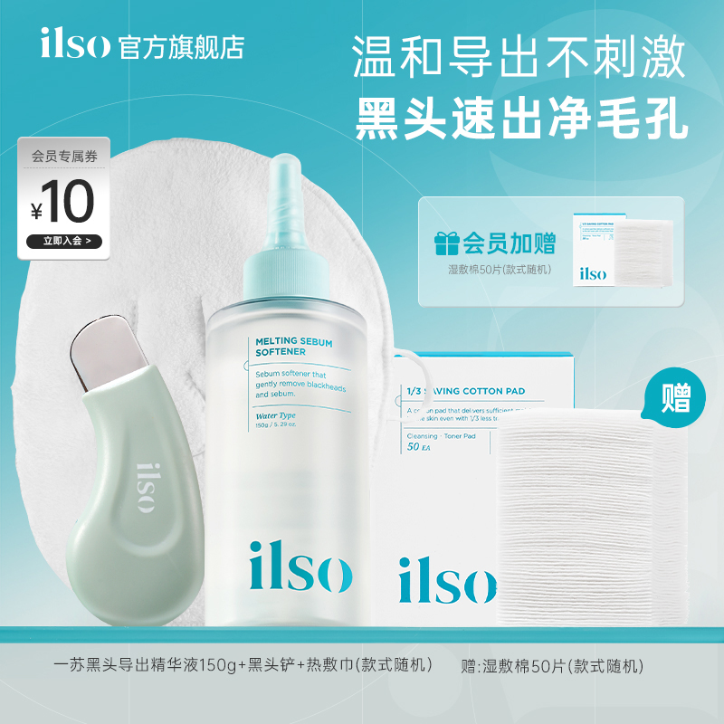 【秋瓷炫推荐】ilso一苏黑头导出精华液黑头水美容院毛孔清洁控油
