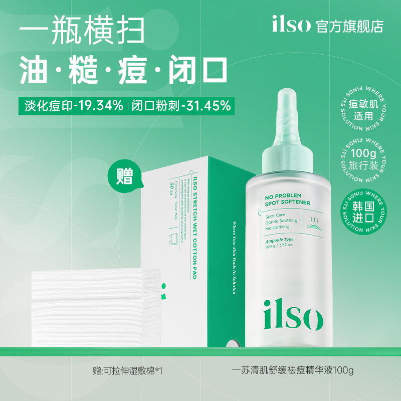 【便携装去闭口】ilso一苏闭口水韩国进口去粉刺去痘保湿舒缓毛孔