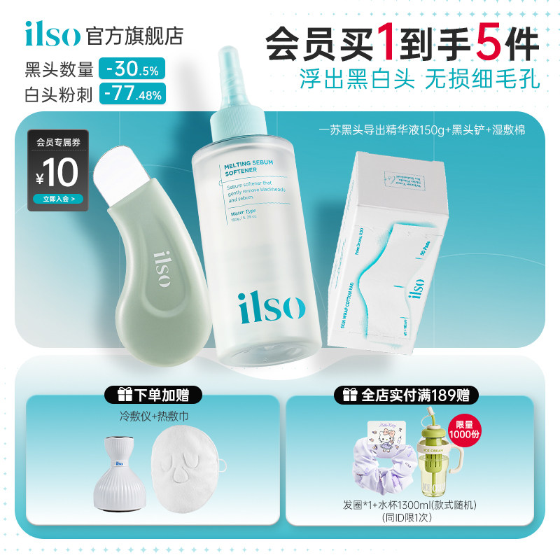 【店播专属】ilso一苏韩国进口黑头导出液去黑头白头粉刺温和清洁