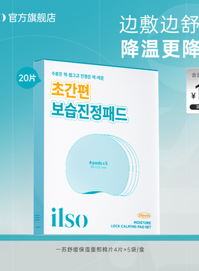 【舒缓棉片】ilso一苏舒缓随享湿敷棉片便携装脸部专用水润韩国女