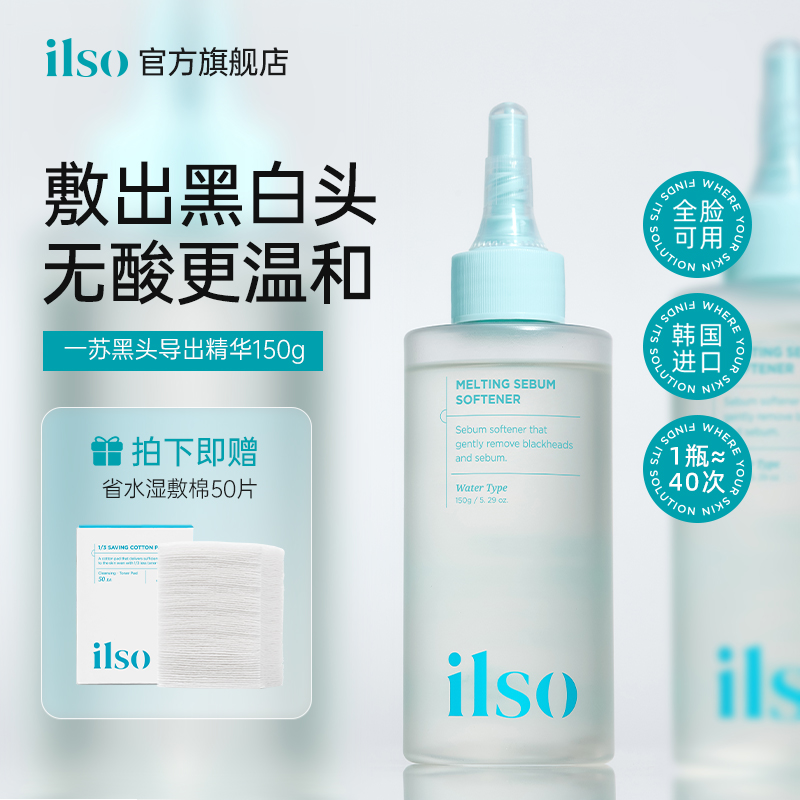 ilso一苏黑头导出液黑头水韩国进口去粉刺去痘控油温和收缩毛孔女