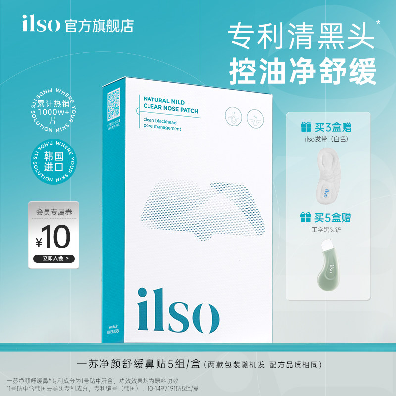 ilso一苏进口鼻贴去黑头贴吸黑头导出液草莓鼻收缩毛孔深层清洁女