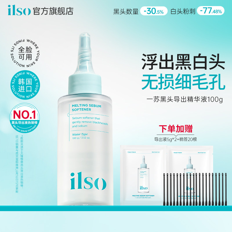 ilso去黑头导出液清洁毛孔闭口
