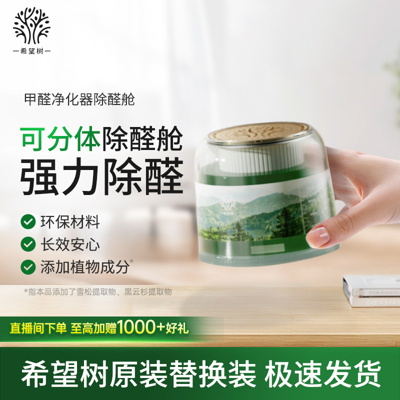 希望树双系统甲醛空气净化器除醛舱替换滤芯家用除甲醛凝胶替芯