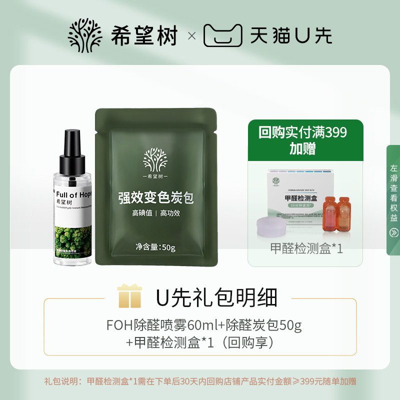 【U先试用】fullofhope希望树除甲醛喷雾60ml*1+除醛炭包50g*1