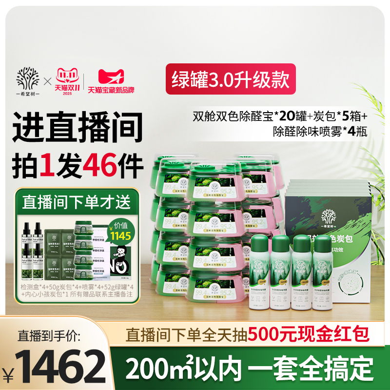 【店播专属】希望树除甲醛新房家用甲醛清除剂20双舱5炭包4喷雾