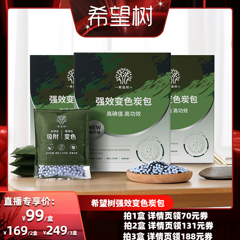 【主播推荐】希望树强效变色炭包1kg/盒/12袋装修家用