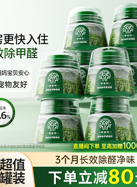 FOH希望树除甲醛神器新房急入住家用甲醛清除剂除醛果冻小绿罐8罐