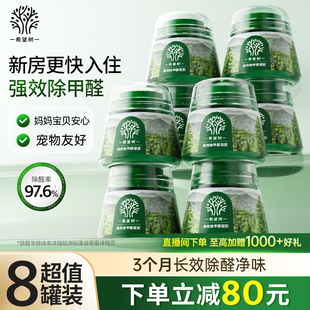 FOH希望树除甲醛神器新房急入住家用甲醛清除剂除醛果冻小绿罐8罐