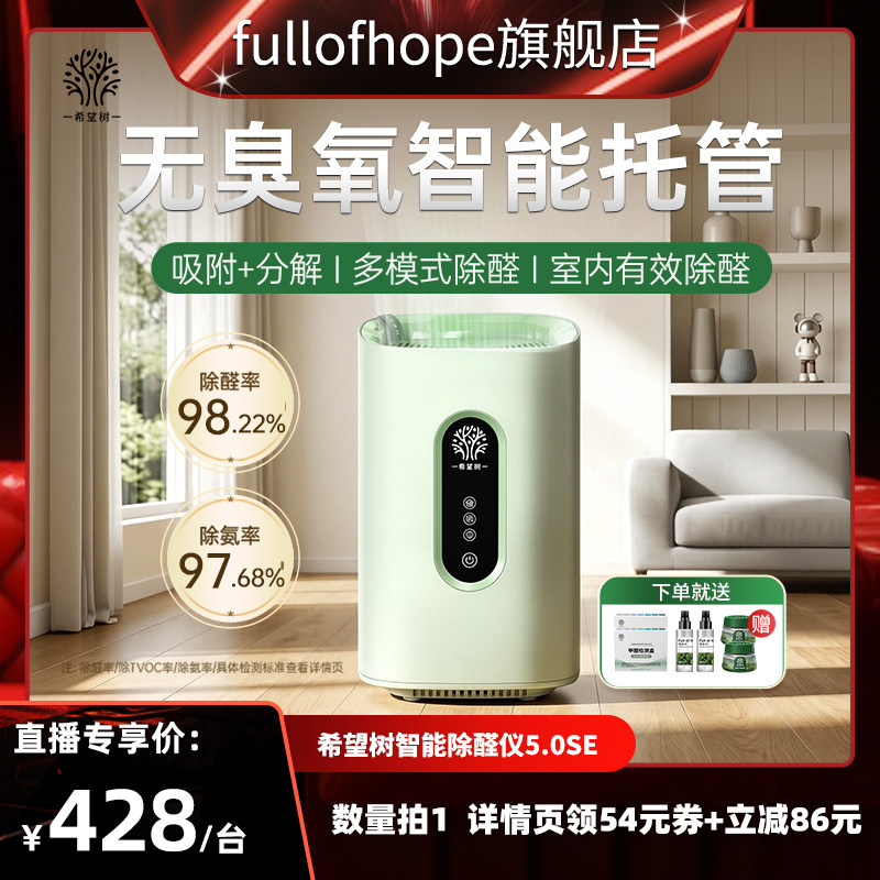 【达人直播间】希望树智能除醛仪5.0SE款新房除甲醛D