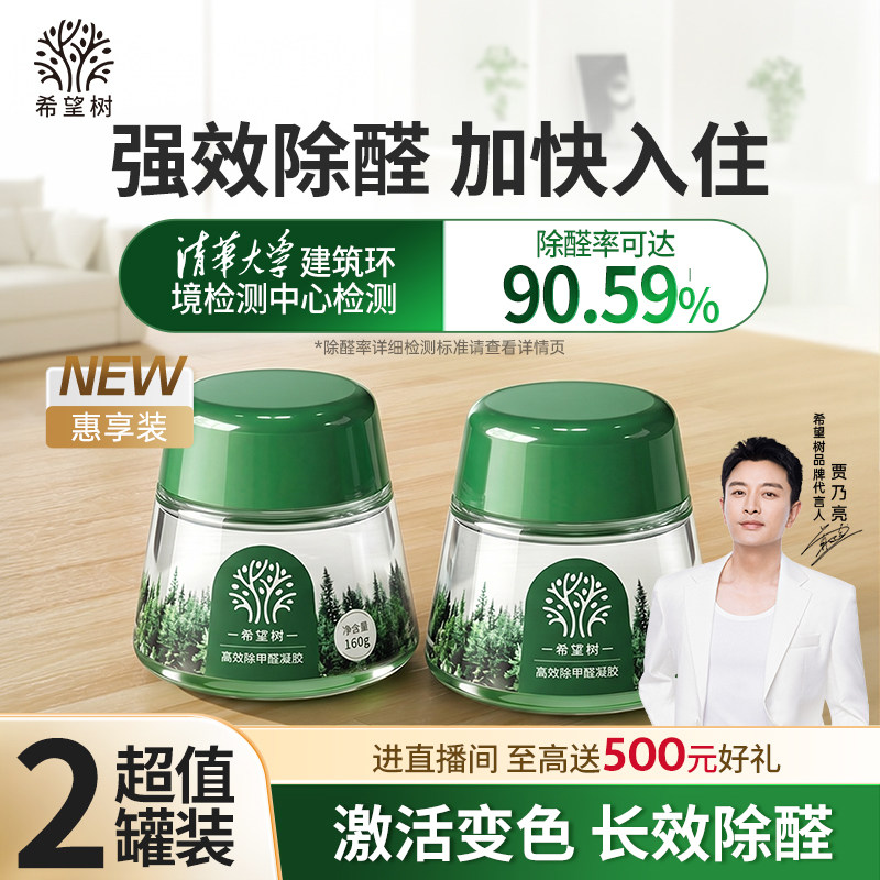 FOH希望树除甲醛果冻清除剂新房急入住家用强力型小绿罐除醛神器