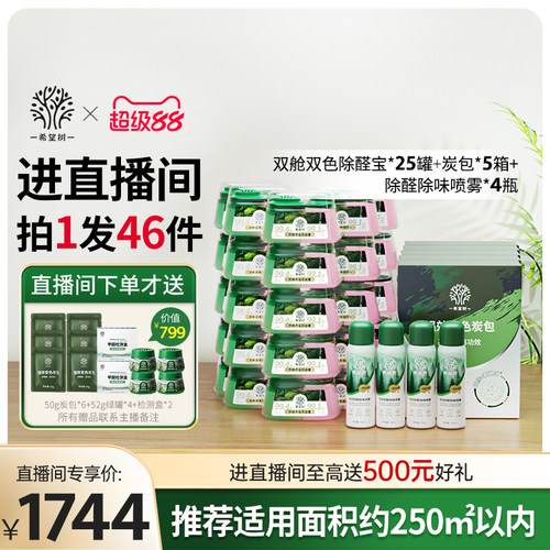 【店播专属】希望树除甲醛新房家用甲醛清除剂25双舱5炭包4喷雾