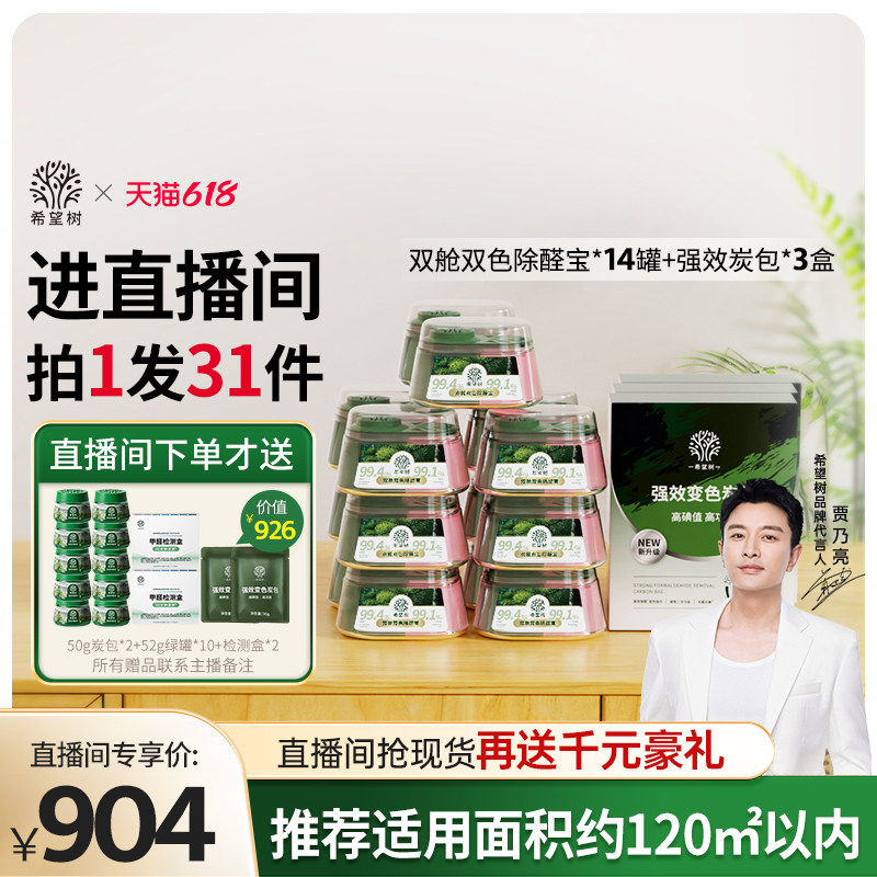 【店播专属】希望树新房家用甲醛清除剂新房家用14罐双舱3盒炭包