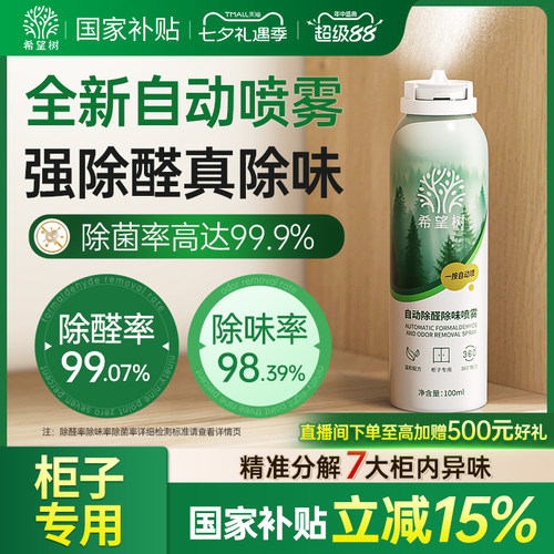 希望树自动除醛除味光触媒喷雾家用急速柜子除醛喷雾去异味神器