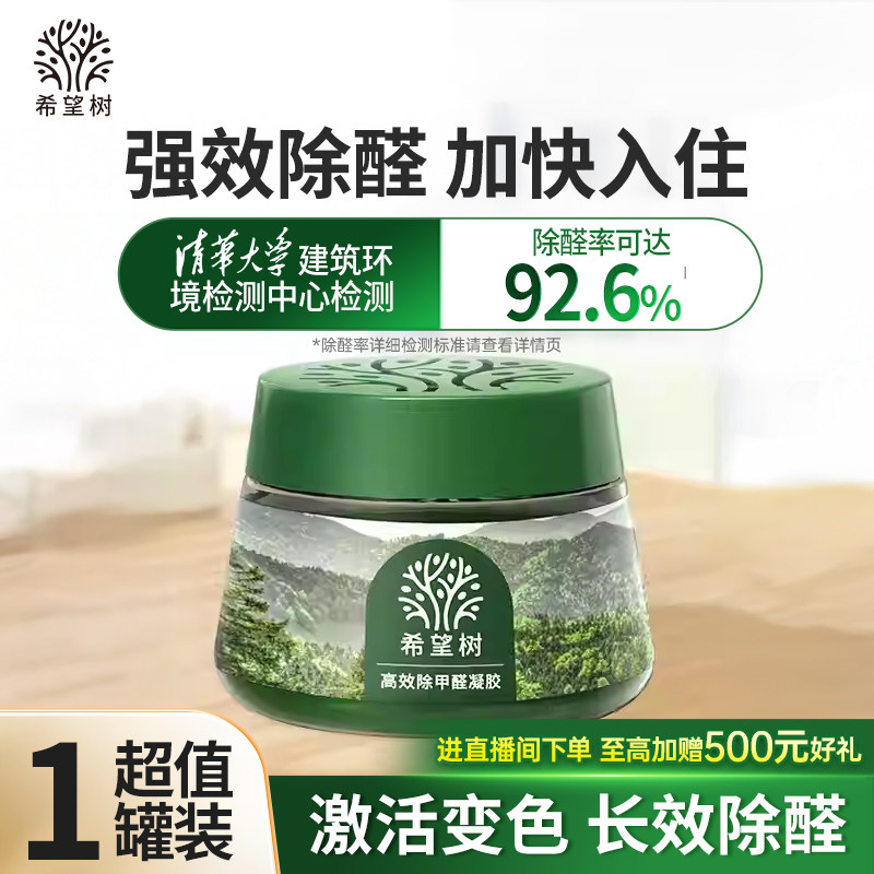 FOH希望树除醛小绿罐甲醛清除剂新房家用专用除醛神器凝胶52g