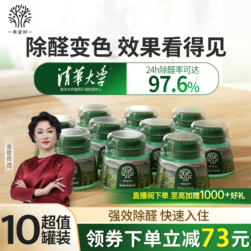 希望树除甲醛果冻10罐装