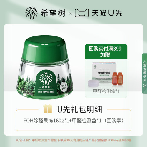 【U先试用】fullofhope希望树除甲醛凝胶160g*1