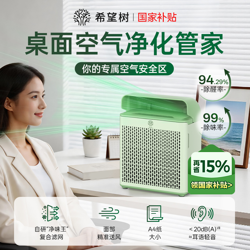 希望树智能桌面空气净化器小型便携办公室除甲醛去异味除醛机净化