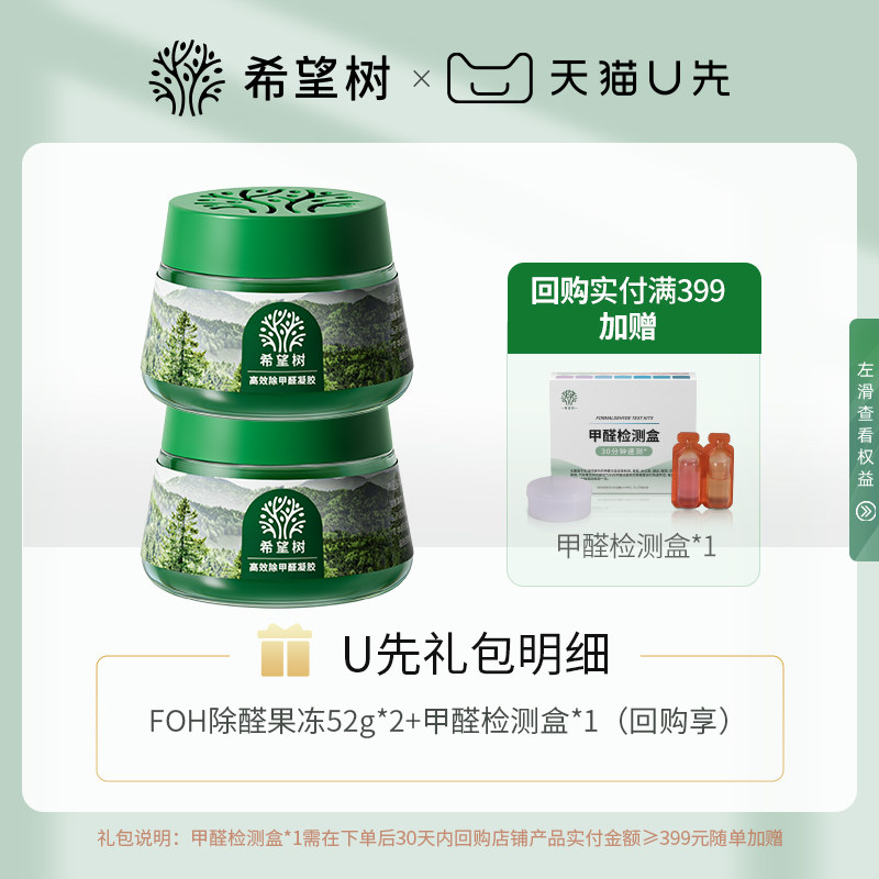 【U先试用】希望树除甲醛清除剂新房家用专用吸甲醛果冻52g*2