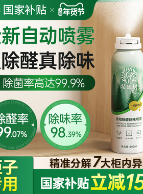 希望树自动除醛除味光触媒喷雾家用急速柜子除醛喷雾去异味神器