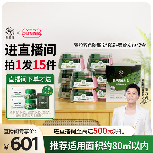 【店播专属】希望树除甲醛果冻新房家用8双舱2盒炭包