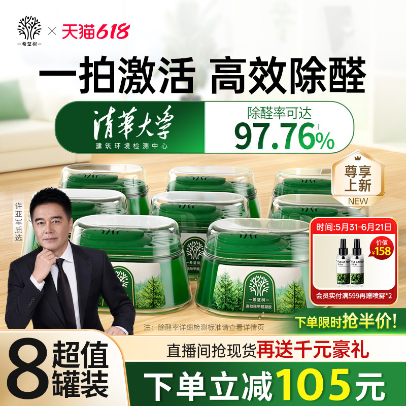 FOH希望树除甲醛神器新房急入住家用甲醛清除剂除醛果冻大绿罐8罐