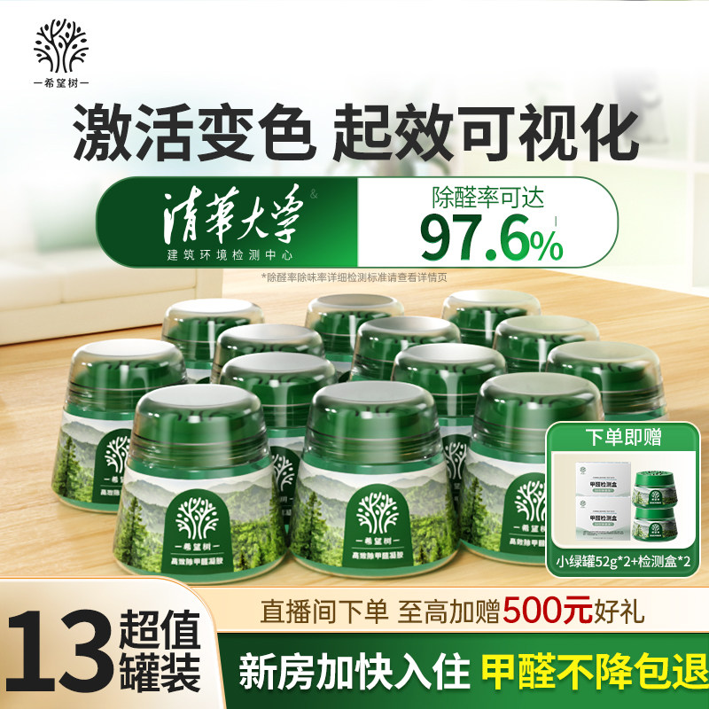 FOH希望树除甲醛果冻清除剂新房家用强力型小绿罐除醛神器13罐