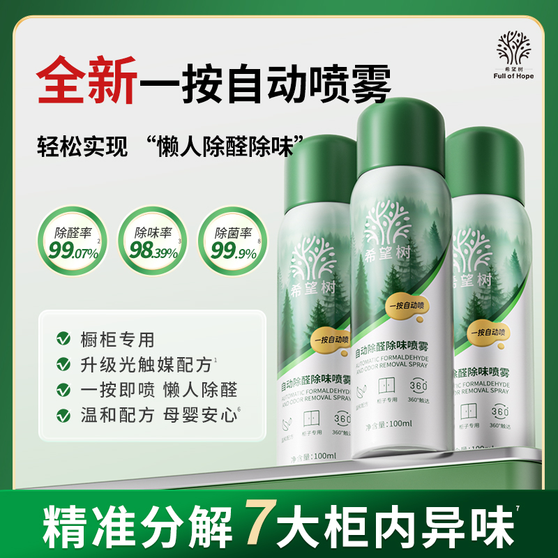 希望树自动除醛除味喷雾柜子专用100ml/瓶D