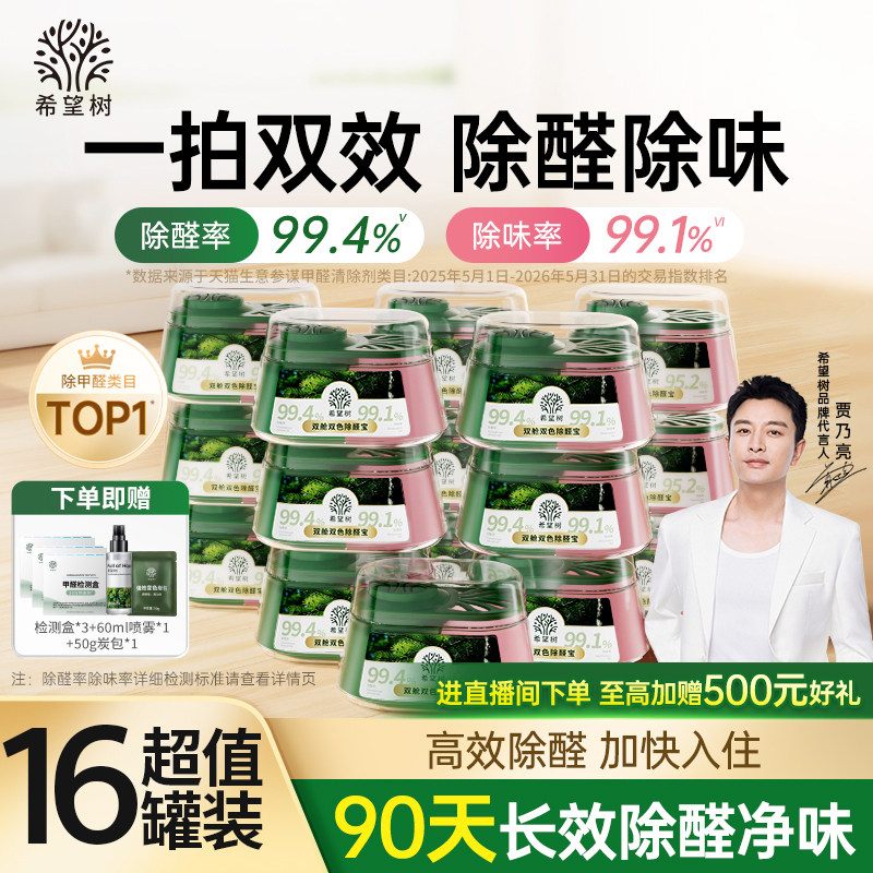 希望树除甲醛除味双舱除醛宝新房家用清除剂专用吸甲醛强力型16罐