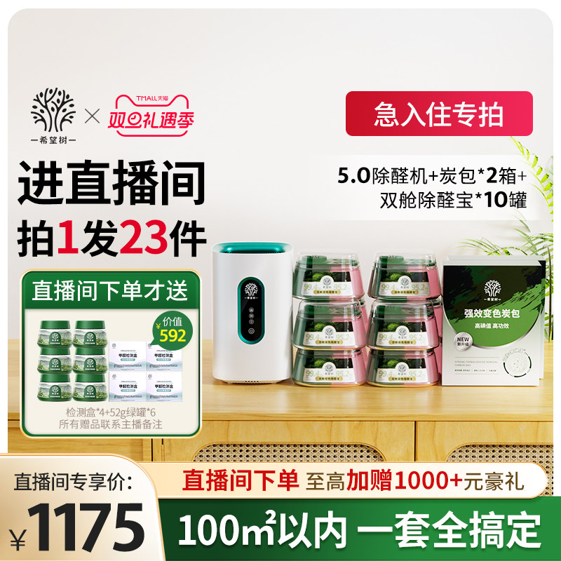 【店播专属】希望树除甲醛果冻新房家用5.0除醛仪+10双舱+2盒炭包